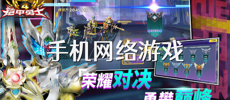 手机网络游戏