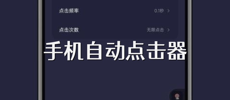手机自动点击器
