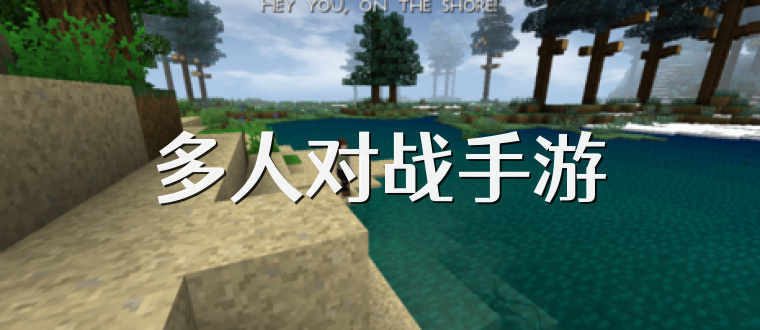 多人对战手游