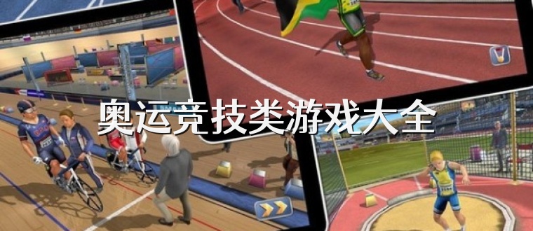 奥运竞技类游戏大全