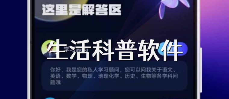 生活科普软件