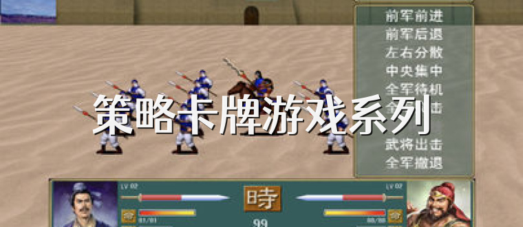策略卡牌游戏系列