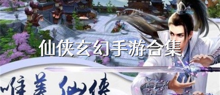 仙侠玄幻手游合集