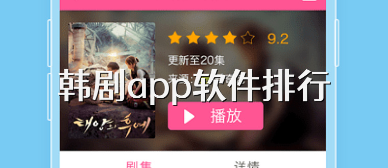 韩剧app软件排行
