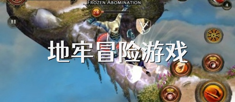 地牢冒险游戏