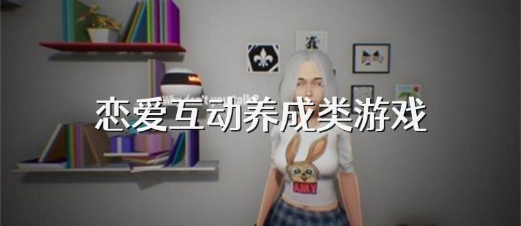 恋爱互动养成类游戏