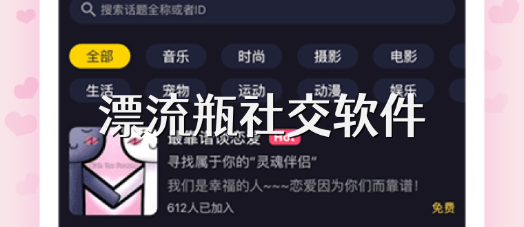 漂流瓶社交软件
