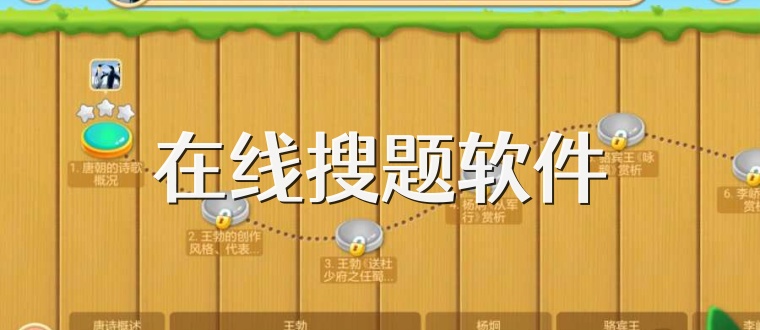 在线搜题软件