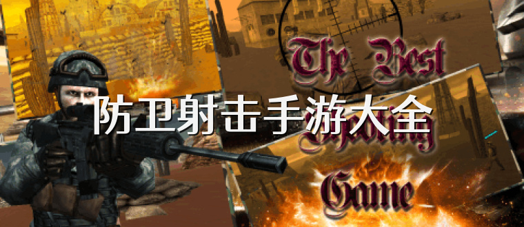 防卫射击手游大全