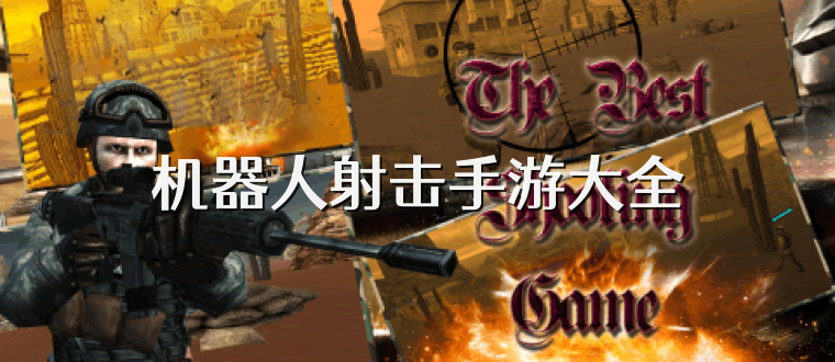 机器人射击手游大全