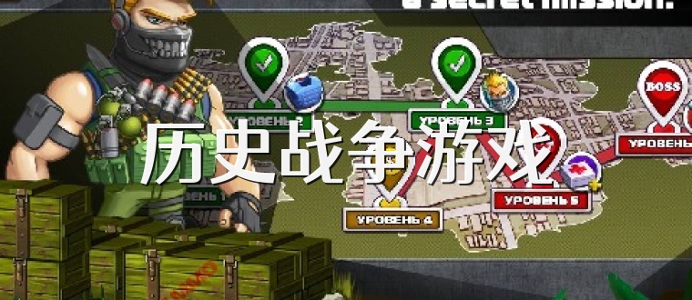 历史战争游戏