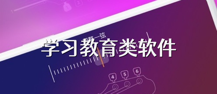 学习教育类软件