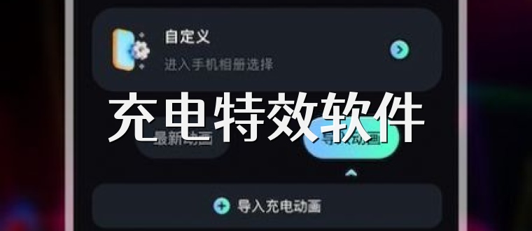 充电特效软件