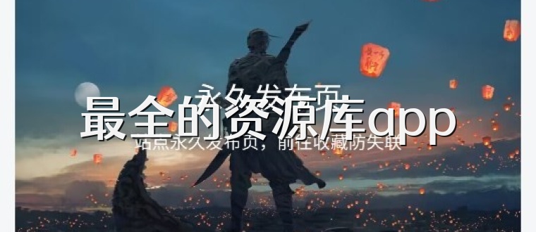 最全的资源库app