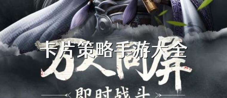 卡片策略手游大全