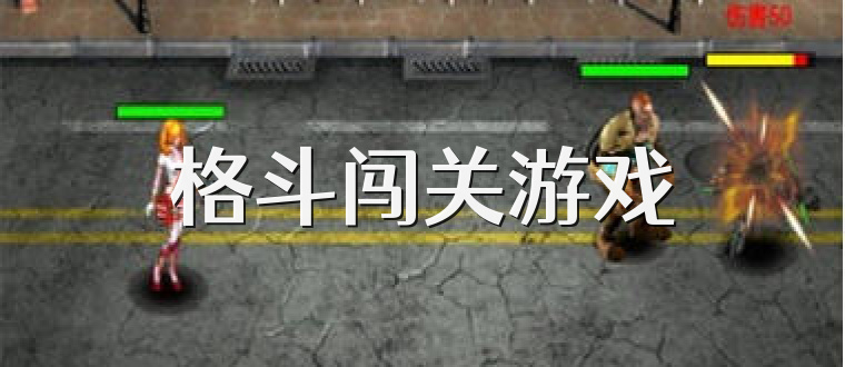 格斗闯关游戏