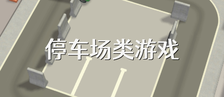 停车场类游戏