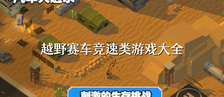 越野赛车竞速类游戏大全