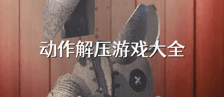 动作解压游戏大全