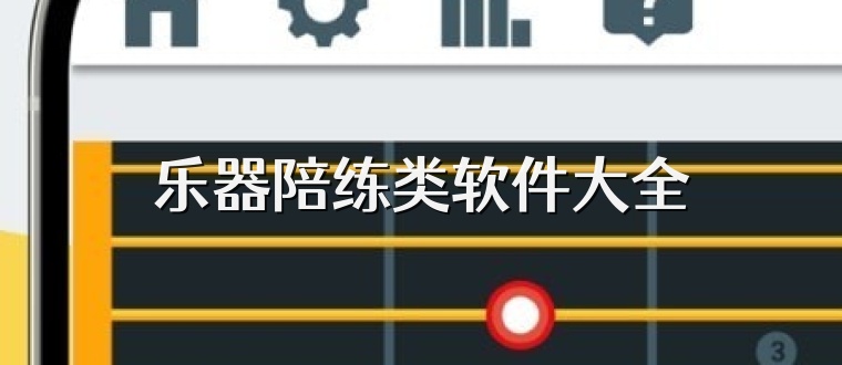 乐器陪练类软件大全