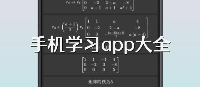手机学习app大全