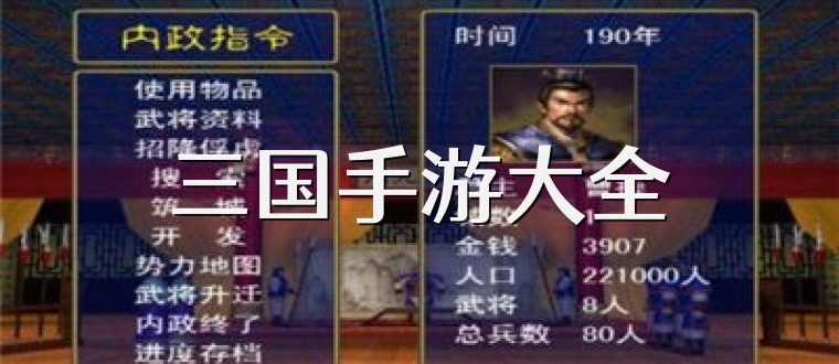 三国手游大全