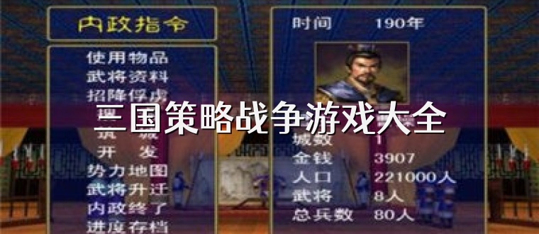 三国策略战争游戏大全