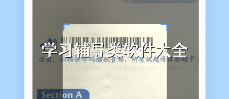 学习辅导类软件大全