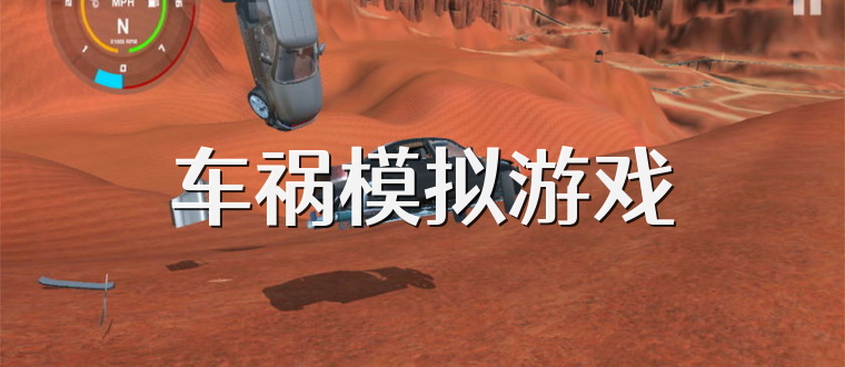 车祸模拟游戏