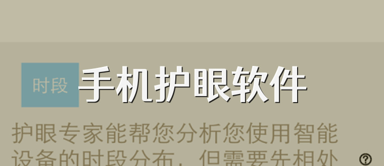 手机护眼软件