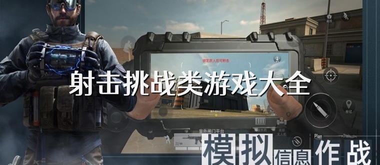 射击挑战类游戏大全