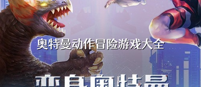 奥特曼动作冒险游戏大全