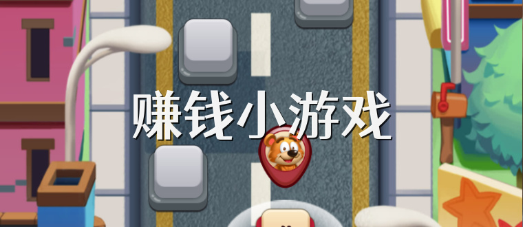 赚钱小游戏