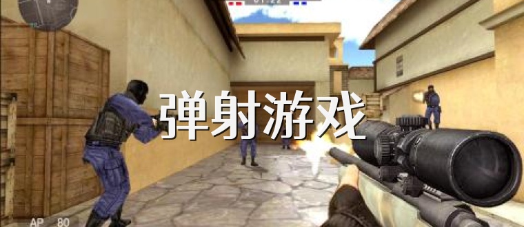 弹射游戏