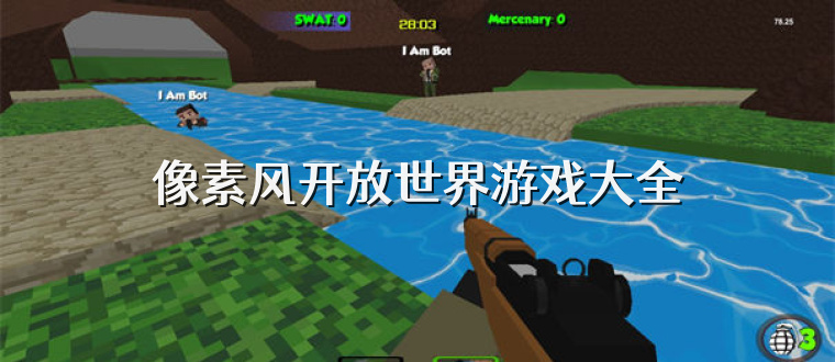 像素风开放世界游戏大全