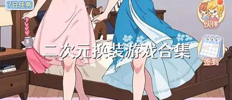 二次元换装游戏合集