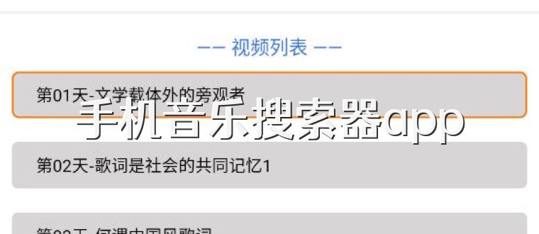 手机音乐搜索器app