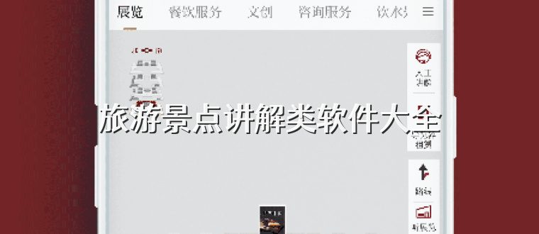 旅游景点讲解类软件大全