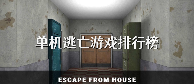 单机逃亡游戏排行榜