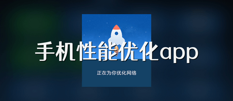手机性能优化app