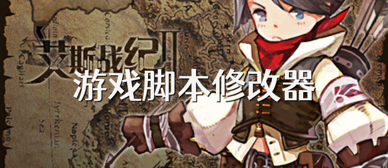 游戏脚本修改器