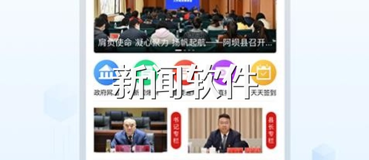 新闻软件