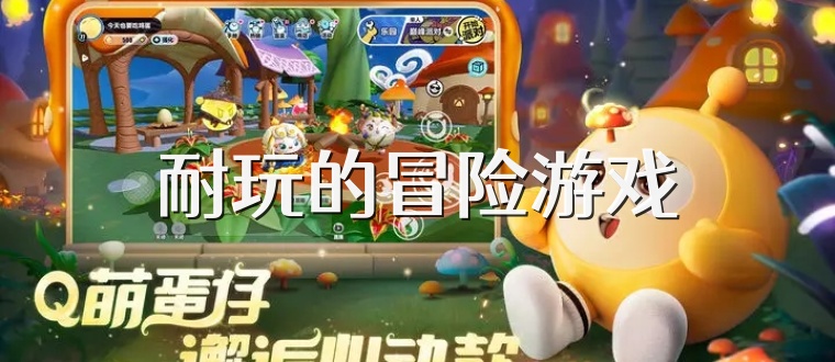 耐玩的冒险游戏