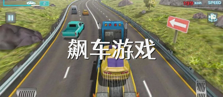 飙车游戏
