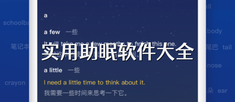 实用助眠软件大全