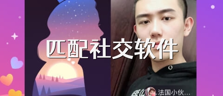 匹配社交软件