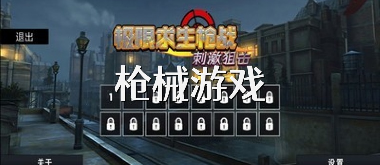 枪械游戏