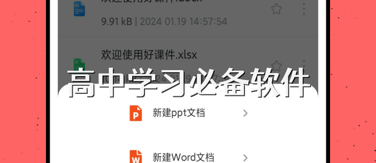 高中学习必备软件