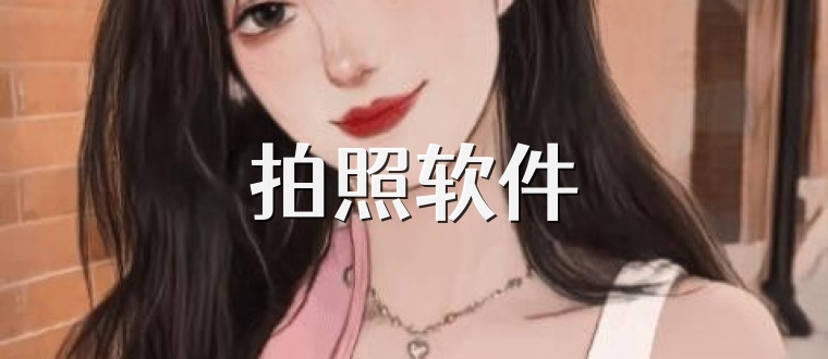 拍照软件