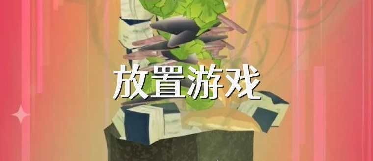 放置游戏